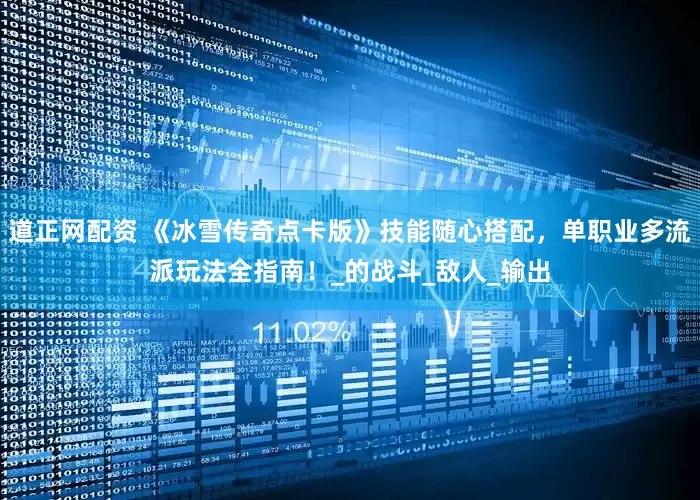 道正网配资 《冰雪传奇点卡版》技能随心搭配，单职业多流派玩法全指南！_的战斗_敌人_输出