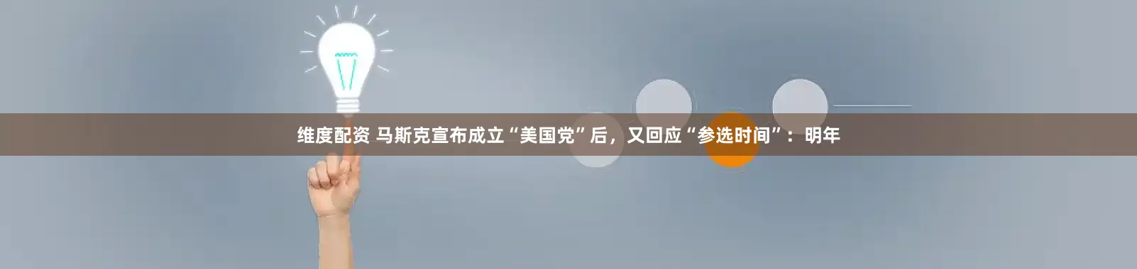 维度配资 马斯克宣布成立“美国党”后，又回应“参选时间”：明年