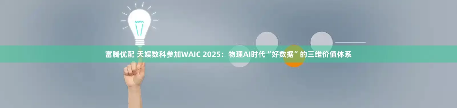 富腾优配 天娱数科参加WAIC 2025：物理AI时代“好数据”的三维价值体系